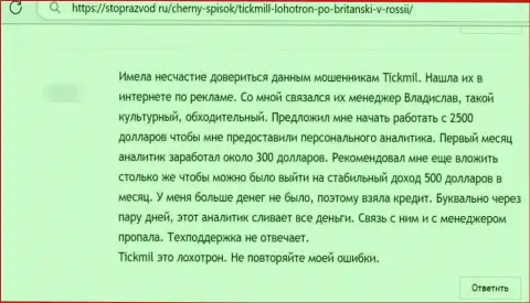 Отзыв реального клиента, который оказался нахально оставлен без денег ворами Тикмилл Ком