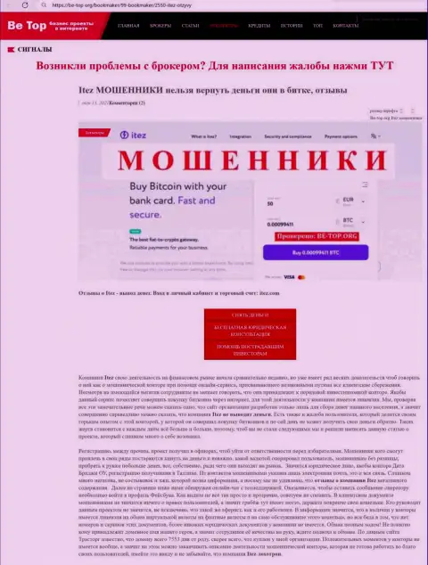 Обзор мошенника Itez Com, который найден на одном из интернет-источников