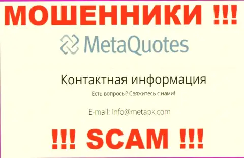 Мошенники Meta Quotes разместили именно этот адрес электронной почты на своем интернет-сервисе