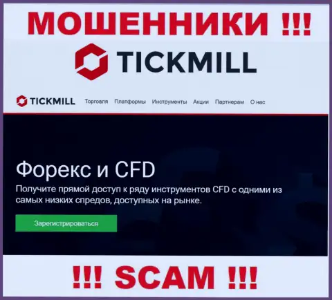 ФОРЕКС - это именно то на чем, якобы, специализируются обманщики Tickmill Group