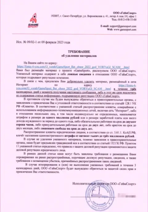 Требование мошенников Game Sport удалить информационную публикацию, выводящую на чистую воду их неправомерные деяния