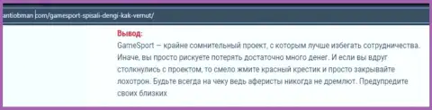 Автор обзора неправомерных действий Общество с Ограниченной Ответственностью ГеймСпорт рассказывает, как бессовестно лишают денег клиентов данные internet мошенники