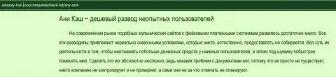 Эни Кэш лишают клиентов возможности подзаработать - ВОРЫ !