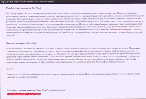 Any Cash - это МОШЕННИКИ !!!  - объективные факты в обзоре организации