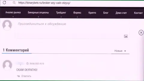 В своем правдивом отзыве автор обратил внимание на все признаки того, что Any Cash - это МОШЕННИКИ !!!