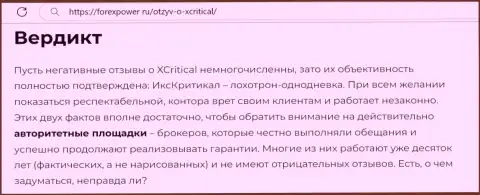 С компанией Х Критикал не заработаете, а наоборот лишитесь средств (обзор компании)