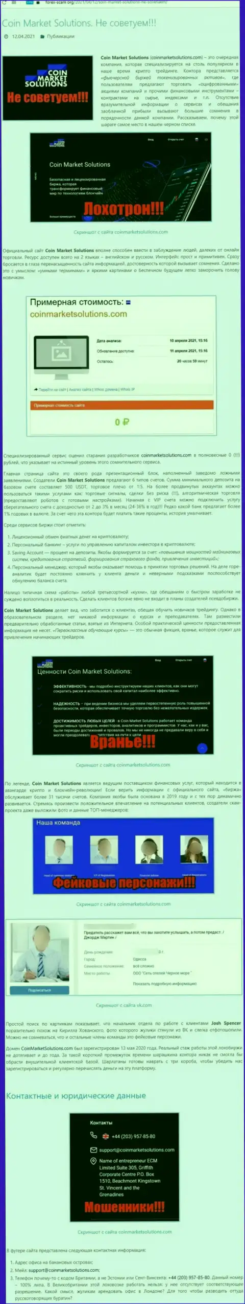 БУДЬТЕ КРАЙНЕ ВНИМАТЕЛЬНЫ, Вы можете попасть в капкан internet-мошенников Coin Market Solutions (обзор мошеннических действий компании)