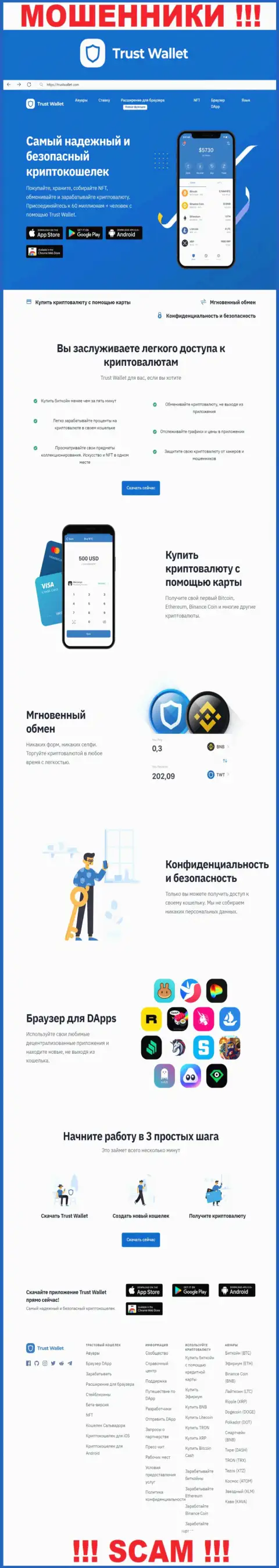 Официальный информационный портал TrustWallet Com - это разводняк с заманчивой картинкой