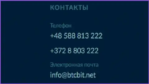 Телефон и электронка интернет обменника BTCBit