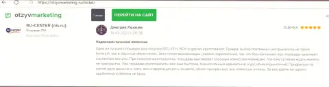 Надежное качество услуг интернет-обменника BTCBit отмечается в отзыве на веб-сайте ОтзывМаркетинг Ру