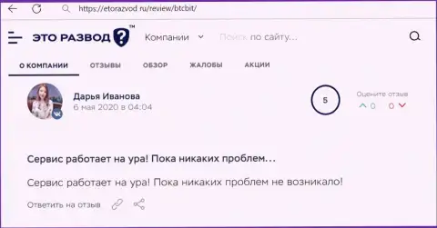 Хорошее высказывание касательно работы онлайн-обменника BTC Bit на сайте etorazvod ru