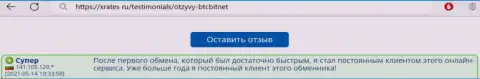 Положительный отзыв постоянного пользователя услуг БТКБит на ресурсе Иксрейтес Ру об оперативности работы обменного online-пункта