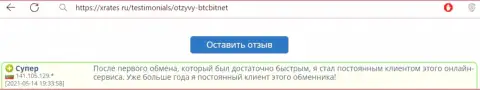 Положительный отзыв постоянного пользователя услуг обменника БТК Бит на онлайн-сервисе иксрейтес ру