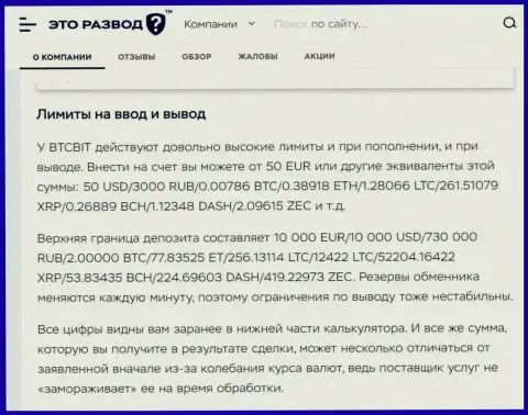 Правила вывода и ввода денежных средств в криптовалютной обменке BTC Bit в публикации на веб-сервисе etorazvod ru