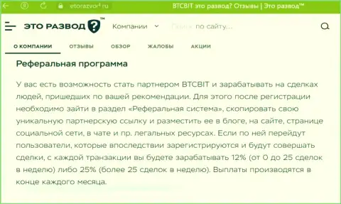 Условия реферальной программы, которая предлагается обменным online-пунктом BTC Bit, описаны и на сайте эторазвод ру