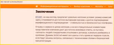 Заключительная часть публикации об интернет обменнике BTCBit Net на интернет-сервисе eto-razvod ru