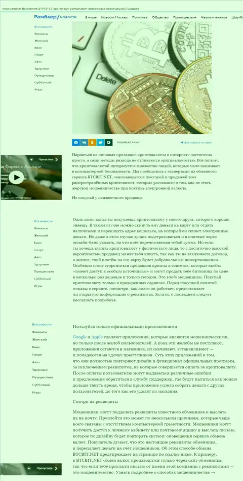 Статья, выложенная на веб-сайте News.Rambler Ru, где представлены положительные стороны online-обменки BTC Bit