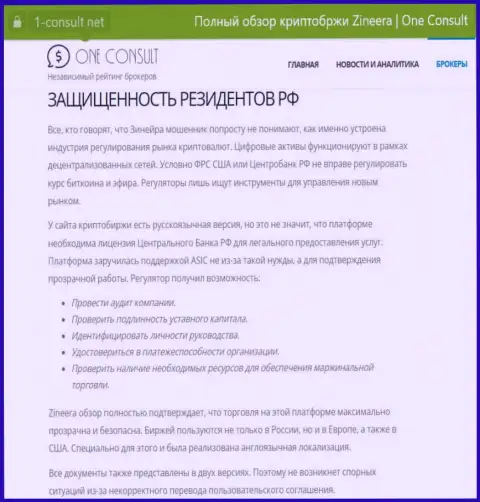 Информационная статья на web-сайте 1 Consult Net, об безопасности совершения сделок для резидентов Российской Федерации со стороны дилинговой организации Zinnera Exchange