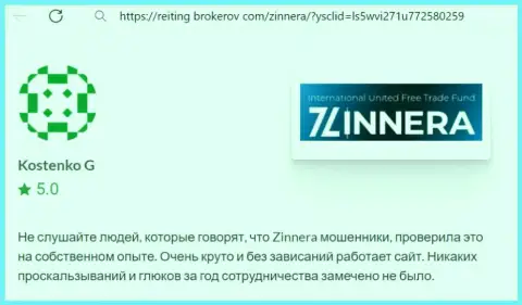 Платформа для торгов биржевой компании Zinnera функционирует отлично, реальный отзыв с информационного сервиса рейтинг брокеров ком