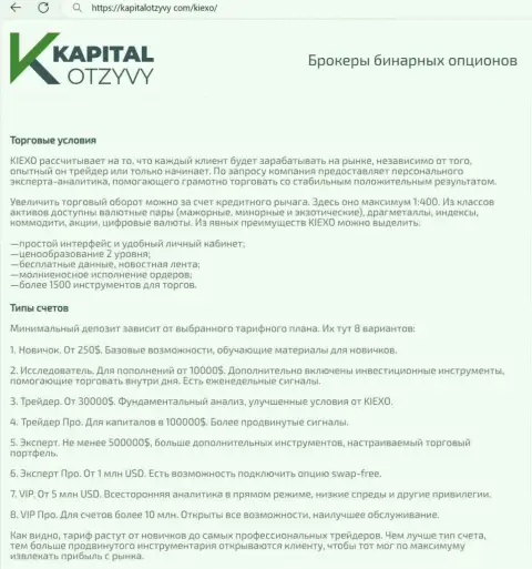 Web-сайт kapitalotzyvy com у себя на полях также представил информационный материал об условиях для спекулирования компании Киексо Ком