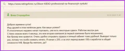 Невзирая на небольшой опыт, автор комментария с веб портала ratingsforex ru, уже сумел получить прибыль с KIEXO