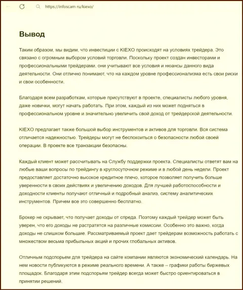 Информация о услугах службы техподдержки дилинговой компании Kiexo Com в заключительной части публикации на портале Infoscam ru