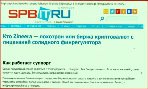 О техподдержке биржевой компании Зиннейра Ком информационная статья на онлайн-сервисе spbit ru
