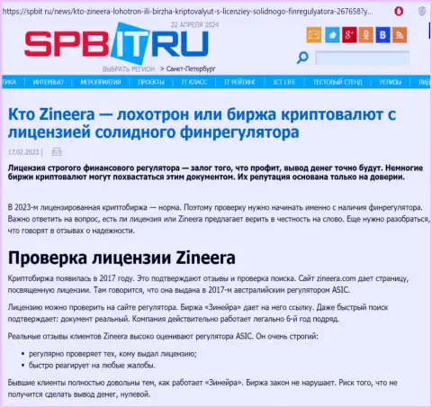 Статья об наличии разрешения на ведение деятельности у брокерской организации Zinnera Com, выложенная на интернет-сервисе Spbit Ru