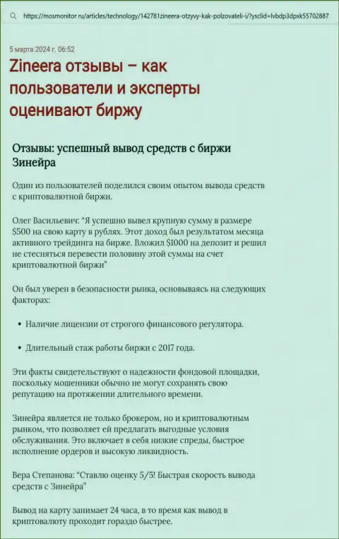 Информационная публикация о возврате вложений в организации Зиннейра, представленная на ресурсе MosMonitor Ru