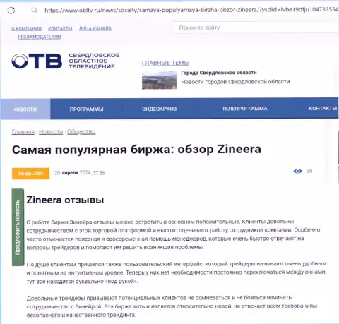 О надежности брокерской организации Zinnera в обзоре на сайте OblTv Ru