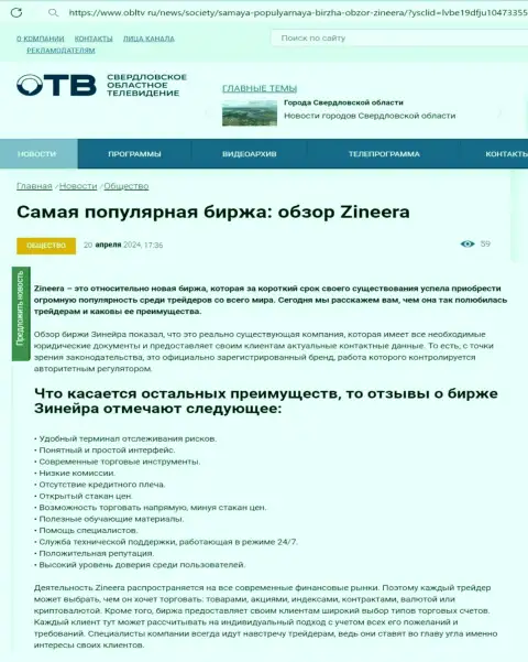 Явные преимущества биржевой площадки Zinnera Com описаны в обзорной публикации на web-ресурсе obltv ru