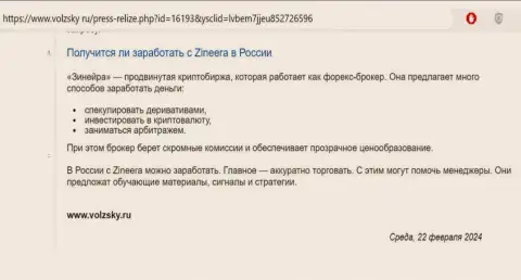 О реальной возможности зарабатывать с биржевой компанией Zinnera Com на территории России сообщается в публикации на веб-сервисе volzsky ru