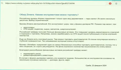 О инструментах для торговли, предоставляемых брокером Zinnera в материале на ресурсе Volzsky Ru