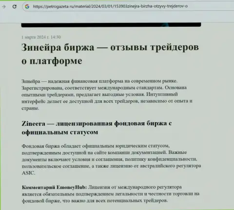 Зиннейра Ком это лицензированная дилинговая компания, обзорная статья на онлайн-сервисе petrogazeta ru