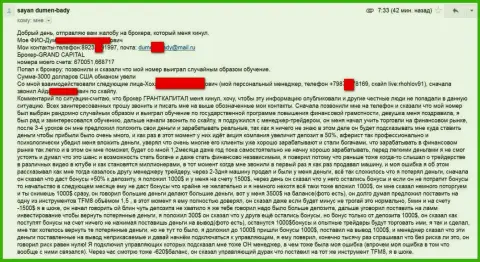 Grand Capital продолжает и дальше сливать валютных игроков - сумма убытков 3 тысячи долларов