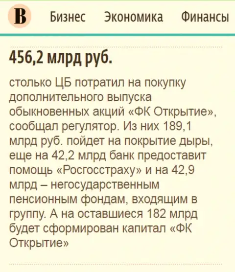 Как говорится в ежедневной газете Ведомости, практически 0.5 триллиона российских рублей потрачено на спасение от банкротства финансовой группы Открытие