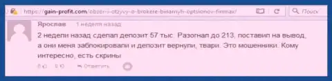Валютный трейдер Ярослав написал критичный объективный отзывы о forex брокере Fin Max Bo после того как кидалы заблокировали счет на сумму 213 тыс. российских рублей