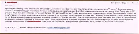 Компасс Ин Трейд и АроссВей ЛЛС обманули еще одного форекс игрока на общую сумму 3 244 доллара - МОШЕННИКИ !!!