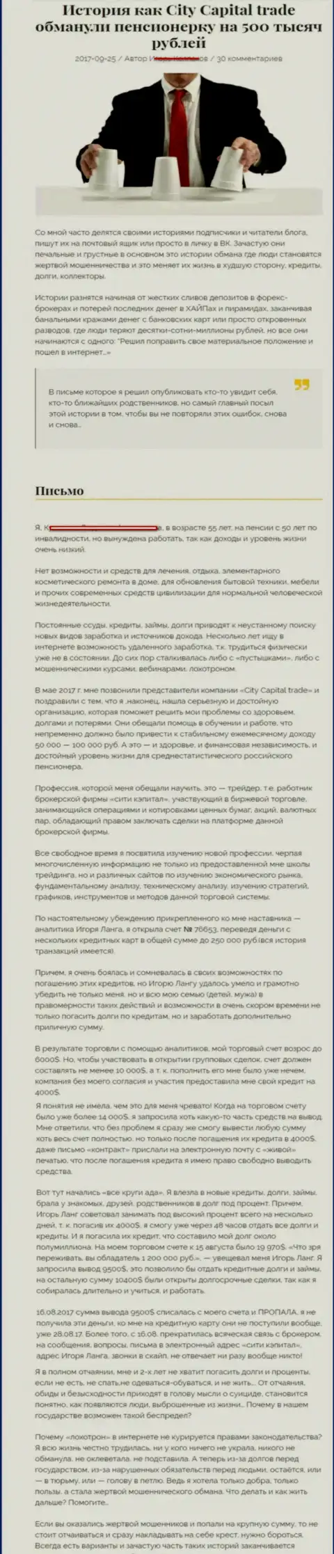 СитиКапитал Трейд кинули пенсионерку - инвалида на сумму 500000 рублей - МОШЕННИКИ !!!