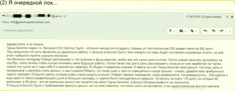 Лохотрон женщины в Гранд Капитал при помощи дочерней фирмы данного обманщика - Бостон Ргрупп