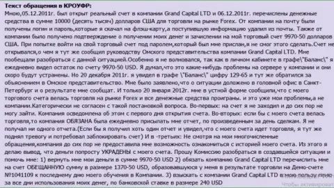 Претензия валютного игрока к мошенникам из FOREX дилинговой организации Гранд Капитал