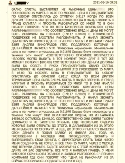 Grand Capital ltd разводит валютных трейдеров на котировках, в данном примере общая сумма лохотрона составила одну тысячу американских долларов