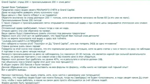 Явный факт слива в Forex брокерской конторе Ру ГрандКапитал Нет