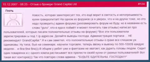 Как-то странновато но почему-то многие благодарные отзывы о Гранд Капитал Групп поступили с одного и того же ip адреса