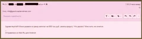 Гранд Капитал обманули форекс игрока на 600 000 российских рублей