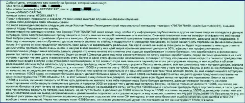 Гранд Капитал разводят forex трейдеров - общая сумма финансовых убытков три тысячи долларов США