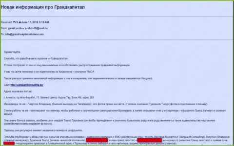 Претензия пострадавшего в ГрандКапитал биржевого трейдера, которого отправили туда махинаторы из Вангард Консалтинг