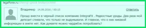 Форекс игроку в Интегра ФХ уже два раза не выводили обратно депозиты - МОШЕННИКИ !!!