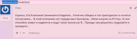 Слив очередного валютного игрока в Трейд Фред, в этот раз на сумму 11000 долларов