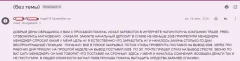 Вот еще одна претензия в отношении кидал Трейд Фред, теперь трейдера развели на денежную сумму 7 000 долларов